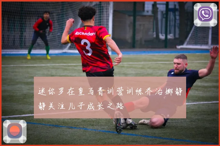 迷你罗在皇马青训营训练乔治娜静静关注儿子成长之路