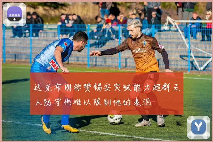迈克布朗称赞锡安突破能力超群五人防守也难以限制他的表现