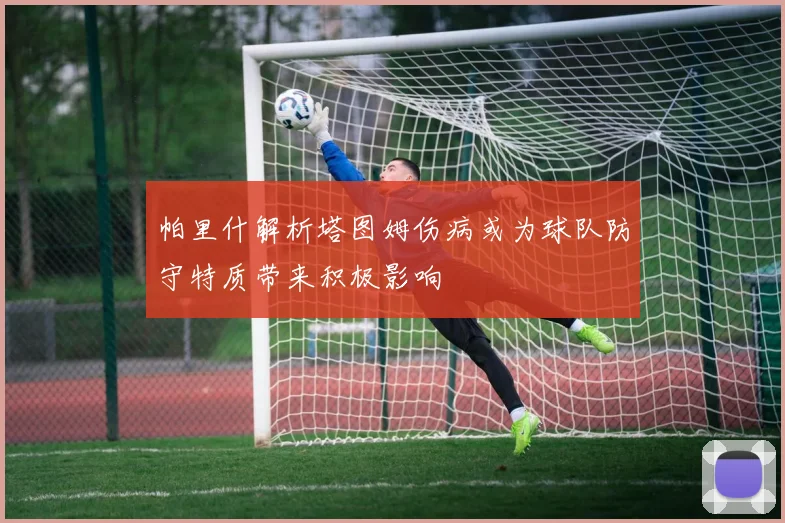 帕里什解析塔图姆伤病或为球队防守特质带来积极影响